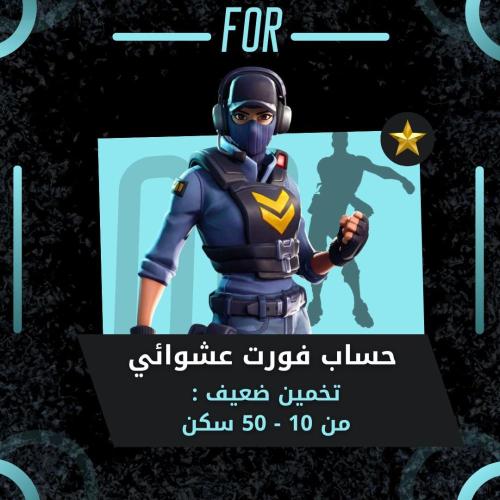 تخمين ضعيف من 10 - 50 سكن عشوائي