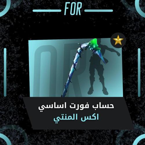 اكس المنتي اساسي