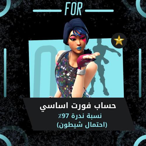 نسبة ندرة 97% ( احتمال شيطون ) اساسي