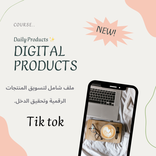 ملف تسويق المنتجات الرقميه وتحقيق الدخل (Tiktok)