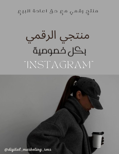 منتجي الرقمي بكل خصوصيه (Instagram)