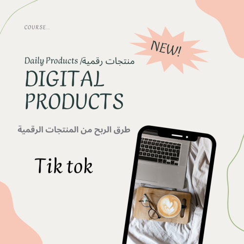 حزمه منتجات رقميه (Tiktok)تحتوي على 29 ملف pdf