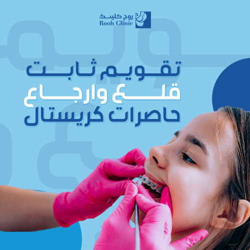 تقويم ثابت قلع و ارجاع حاصرات كريستال