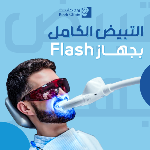 تبييض الاسنان بجهاز الفلاش الالماني