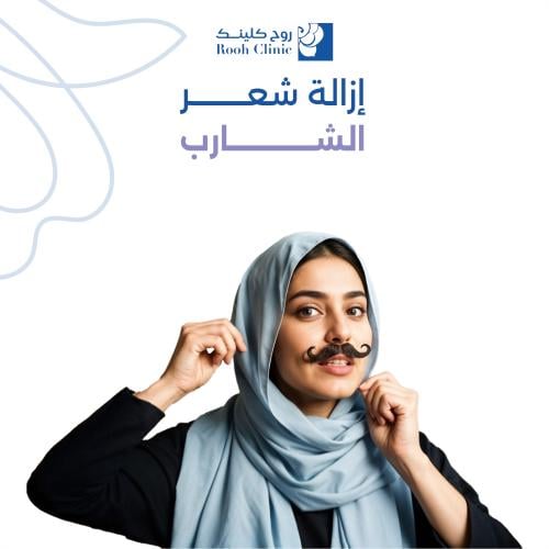 إزالة شعر الشارب بالليزر