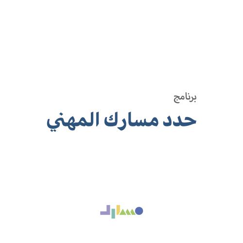 برنامج "حدد مسارك المهني"