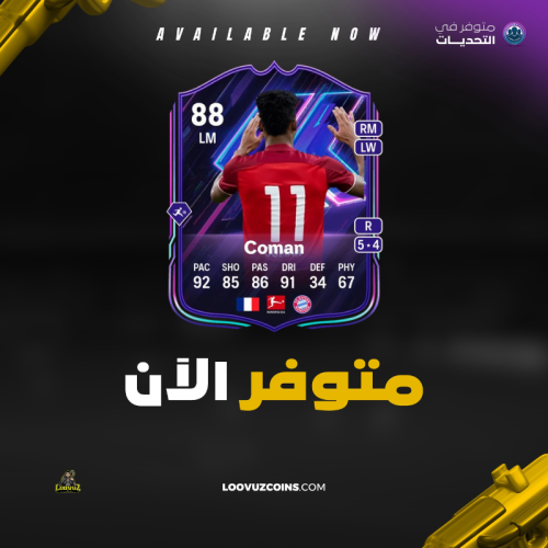 تحدي كومان