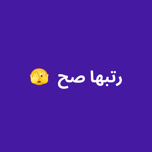 لعبة رتبها صح