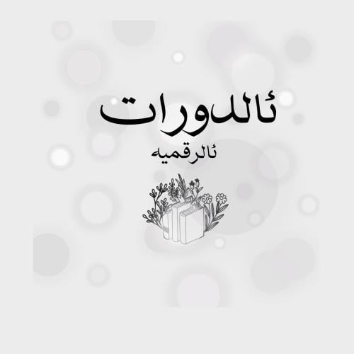 دورة اسرار التجاره الرقميه