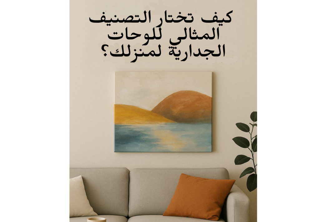كيف تختار التصنيف المثالي للوحات الجدارية لمنزلك؟