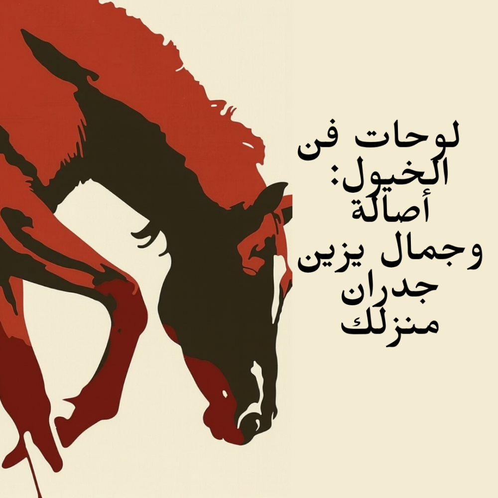 لوحات فن الخيول: أصالة وجمال يزين جدران منزلك