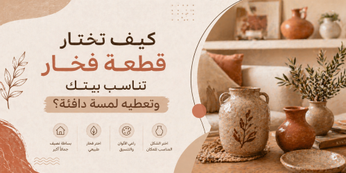 كيف تختار قطعة فخار تناسب بيتك وتعطيه لمسة دافئة؟