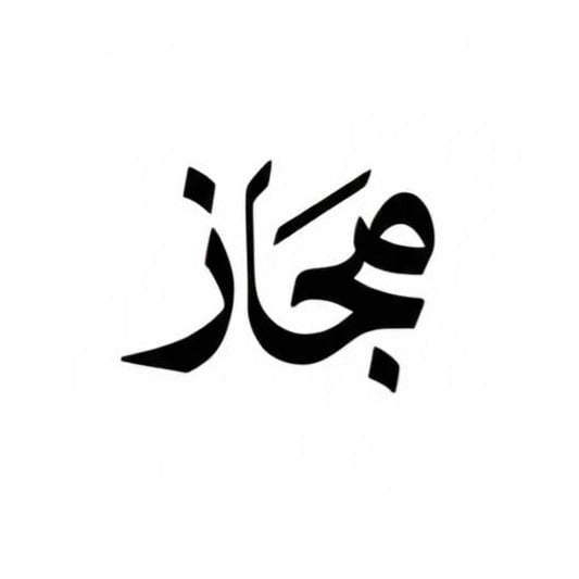 مجاز