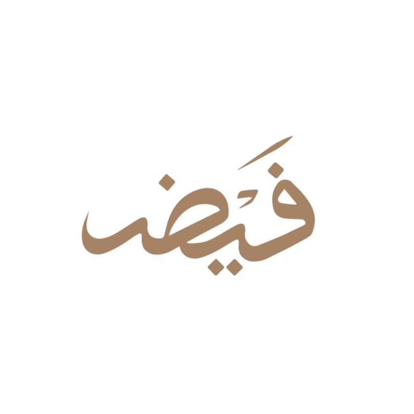 فيض