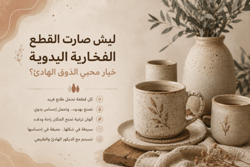 ليش صارت القطع الفخارية اليدوية خيار محبي الذوق الهادئ؟