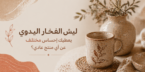 ليش الفخار اليدوي يعطيك إحساس مختلف عن أي منتج عادي؟
