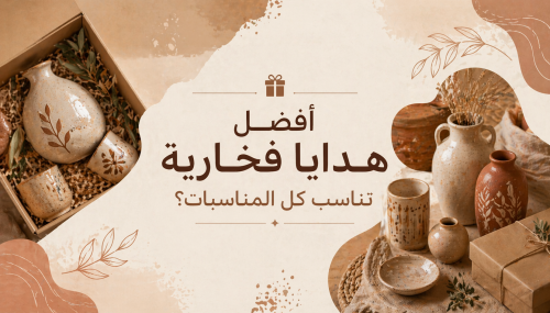 أفضل هدايا فخارية تناسب كل المناسبات؟
