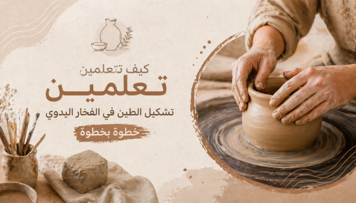 كيف تتعلمين تشكيل الطين في الفخار اليدوي خطوة بخطوة؟