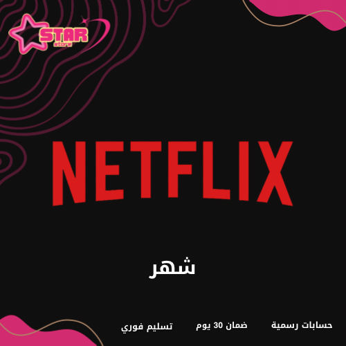 نتفلكس 4k شهر ( تسليم فوري )