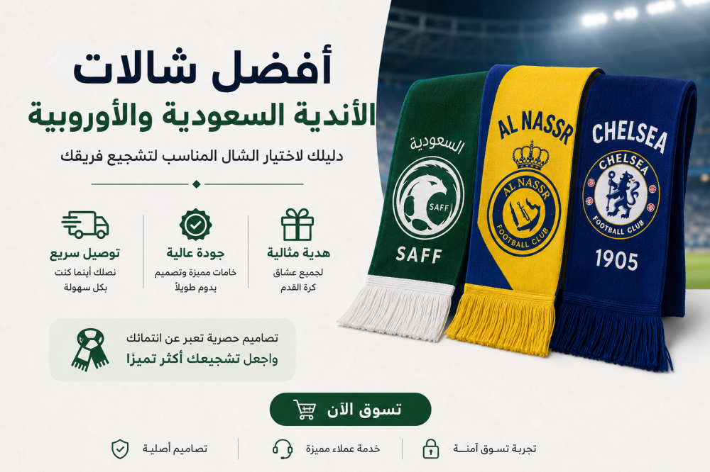 شالات الاندية