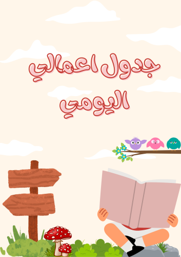 جدول اعمالي اليومي