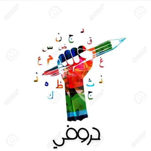حروفي الجزء 2(مستوى متقدم)