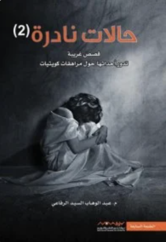 كتاب حالات نادرة 2