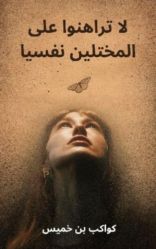 كتاب لا تراهنوا على المختلين نفسيا