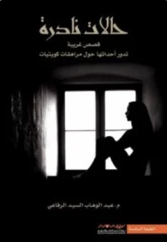 كتاب حالات نادرة