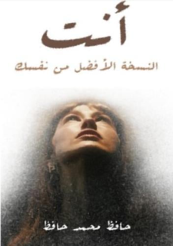 كتاب انت النسخه الافضل من نفسك