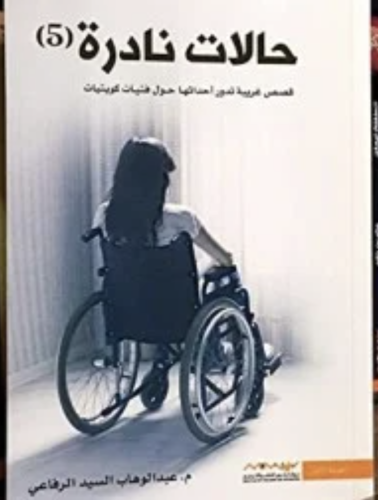 كتاب حالات نادرة 5
