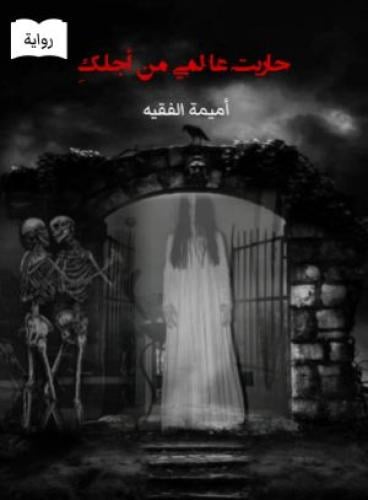 رواية حاربت عالمي من اجلك
