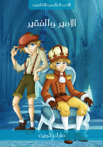 كتاب الأمير والفقير