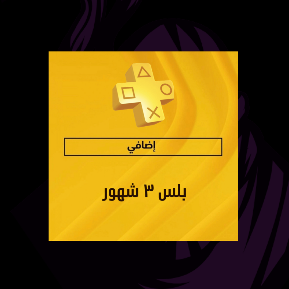 بلس إضافي 3 شهور