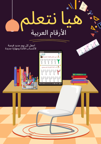 تعلم الارقام العربية PDF قابل للطباعة