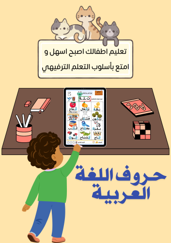 تعلم الحروف العربية PDF قابل للطباعة