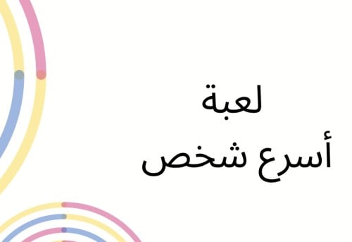 لعبة اسرع شخص
