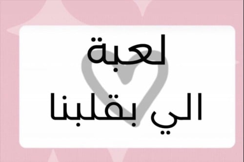 لعبة اللي بقلبنا