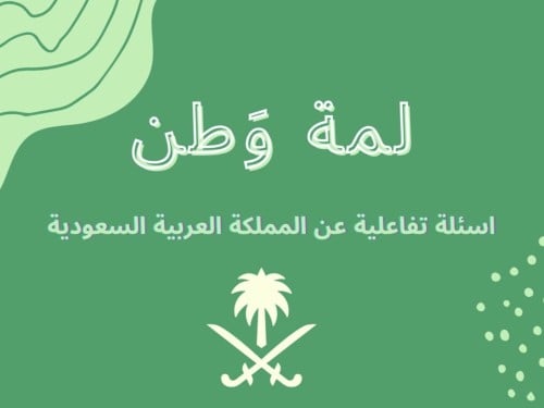 لعبة اسئله لمة وطن