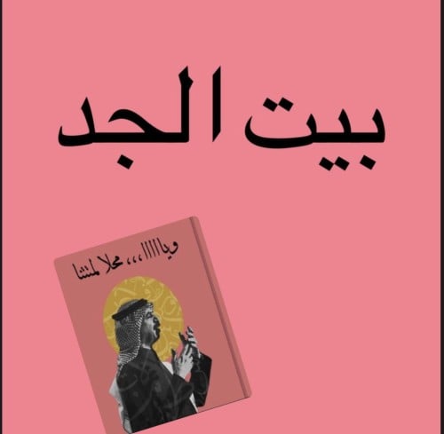 لعبة بيت الجد