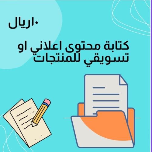 كتابة محتوى اعلاني او تسويقي للمنتجات