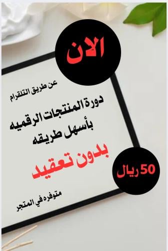دورة المنتجات الرقميه بأسهل طريقه بدون تعقيد