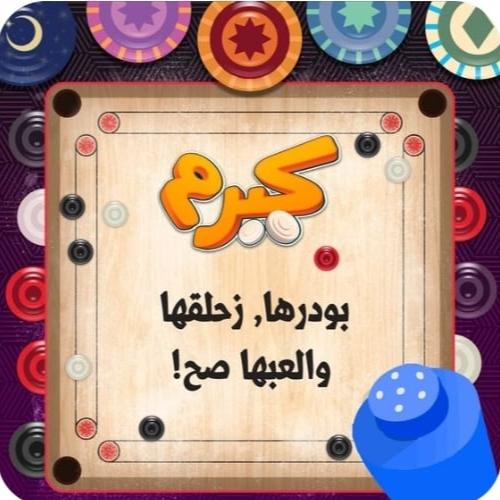 ثيمات العاب كيرم 12 ثيم