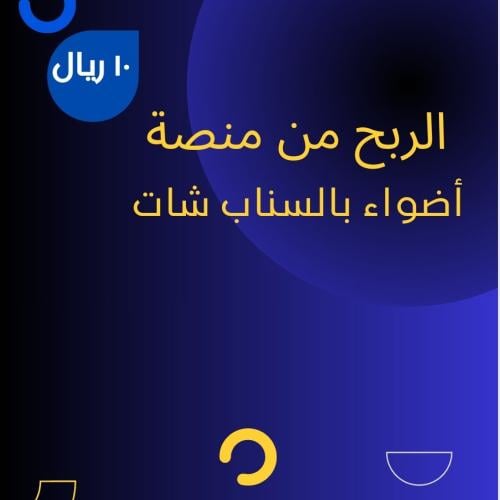 الربح من سناب شات