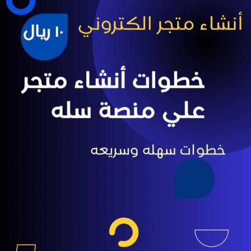 خطوات انشاء متجر الكتروني