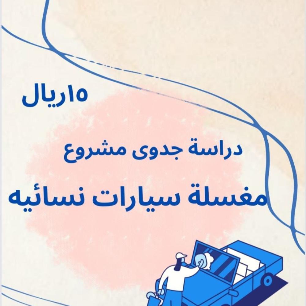 دراسة جدوى مشروع مغسلة سيارات نسائية