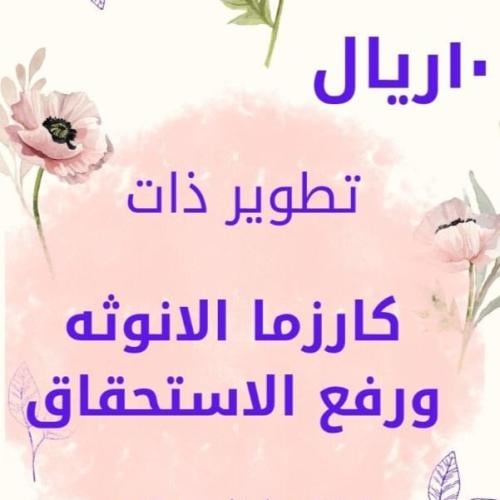 تطوير ذات كارزما الانوثة ورفع الاستحقاق