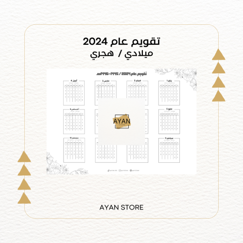 تقويم عام 2024- ميلادي / هجري