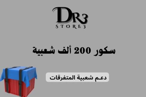 سكور 200 ألف شعبية متفرقات