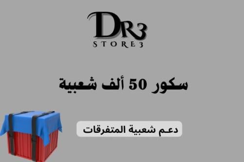 شعبية المتفرقات 50 ألف سكور